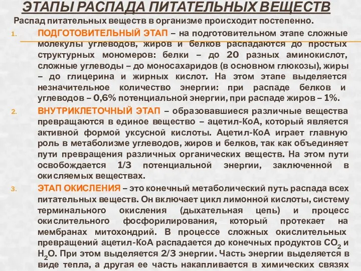 ЭТАПЫ РАСПАДА ПИТАТЕЛЬНЫХ ВЕЩЕСТВ Распад питательных веществ в организме происходит постепенно.