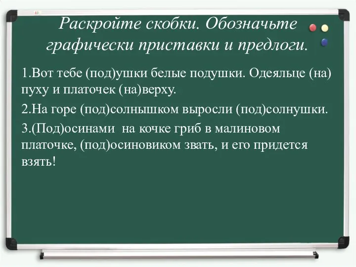 Раскройте скобки. Обозначьте графически приставки и предлоги. 1.Вот тебе (под)ушки белые