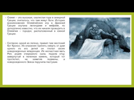 Олимп – это высокая, скалистая гора в северной Греции, считалось, что