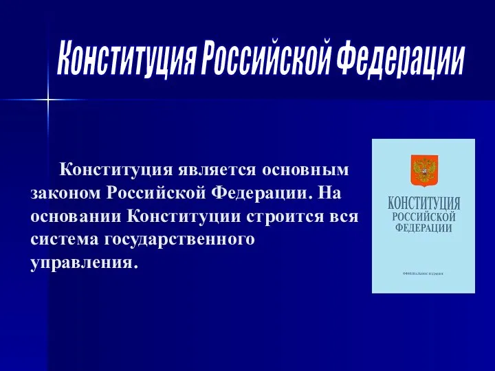 Конституция Российской Федерации Конституция является основным законом Российской Федерации. На основании