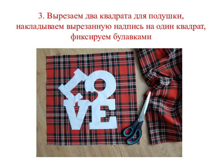 3. Вырезаем два квадрата для подушки, накладываем вырезанную надпись на один квадрат, фиксируем булавками