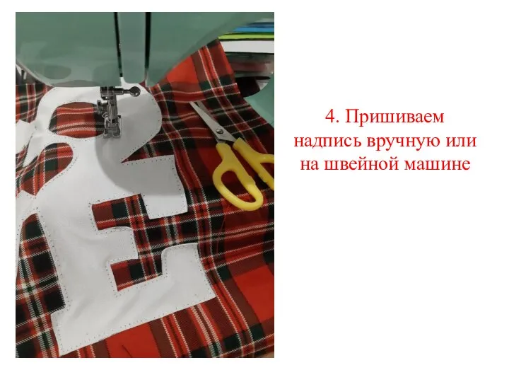 4. Пришиваем надпись вручную или на швейной машине