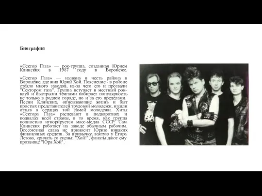 Биография «Сектор Газа» — рок-группа, созданная Юрием Клинских в 1987 году
