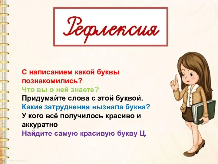 С написанием какой буквы познакомились? Что вы о ней знаете? Придумайте