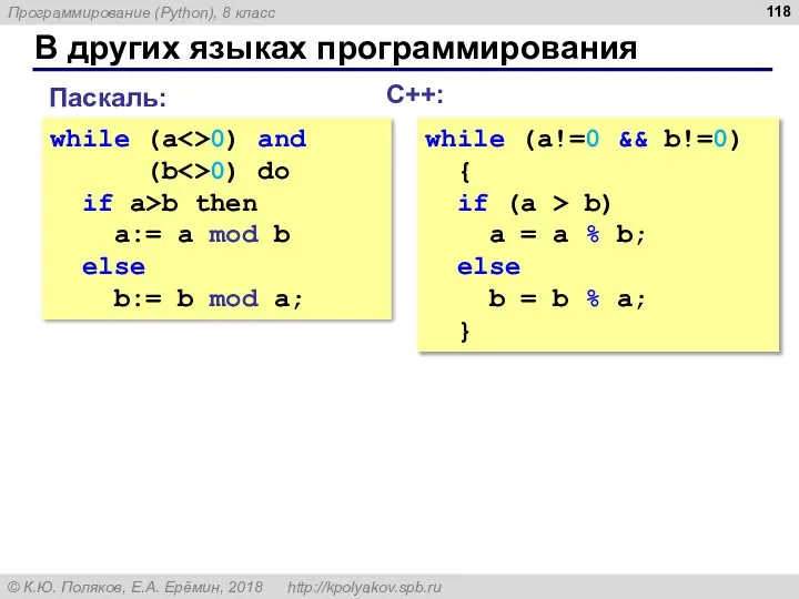 В других языках программирования С++: while (a!=0 && b!=0) { if