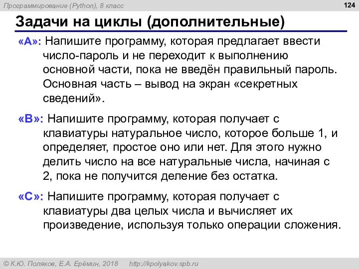 Задачи на циклы (дополнительные) «A»: Напишите программу, которая предлагает ввести число-пароль