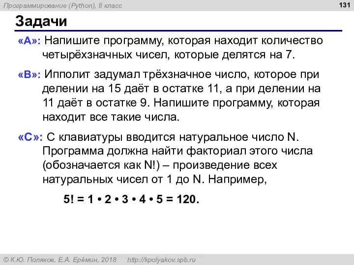 Задачи «A»: Напишите программу, которая находит количество четырёхзначных чисел, которые делятся