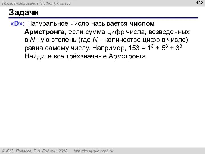Задачи «D»: Натуральное число называется числом Армстронга, если сумма цифр числа,