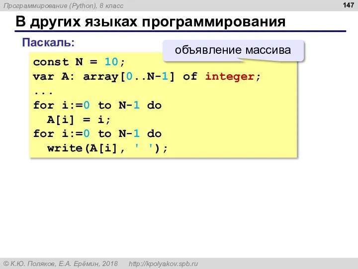 В других языках программирования const N = 10; var A: array[0..N-1]