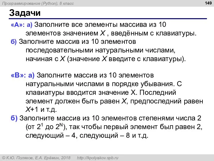 Задачи «A»: а) Заполните все элементы массива из 10 элементов значением