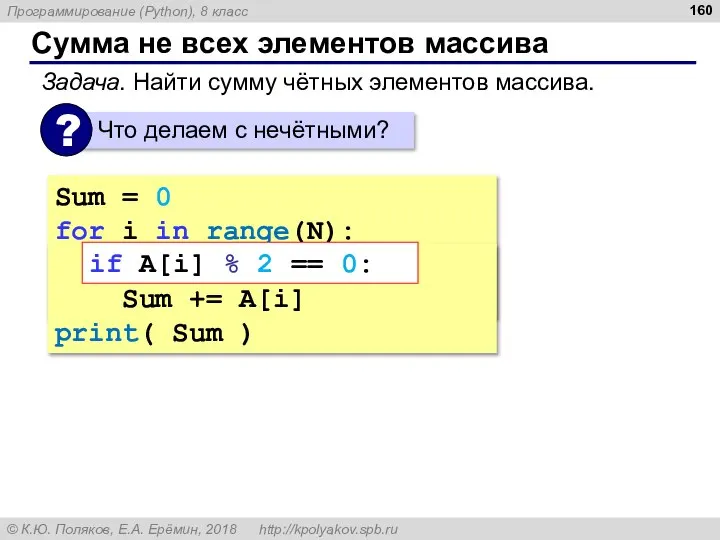 Сумма не всех элементов массива Sum = 0 for i in