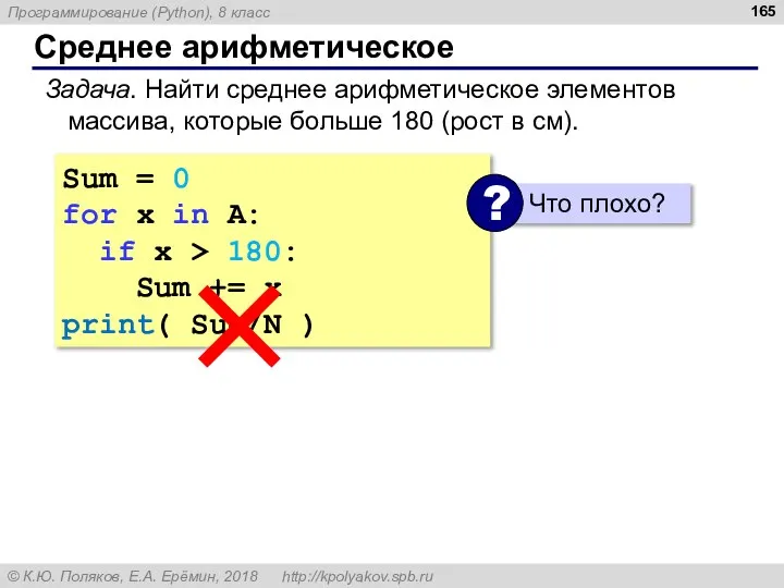 Среднее арифметическое Задача. Найти среднее арифметическое элементов массива, которые больше 180