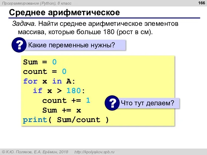 Среднее арифметическое Задача. Найти среднее арифметическое элементов массива, которые больше 180