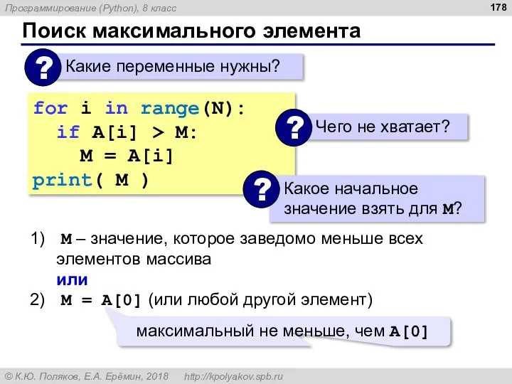 Поиск максимального элемента for i in range(N): if A[i] > M: