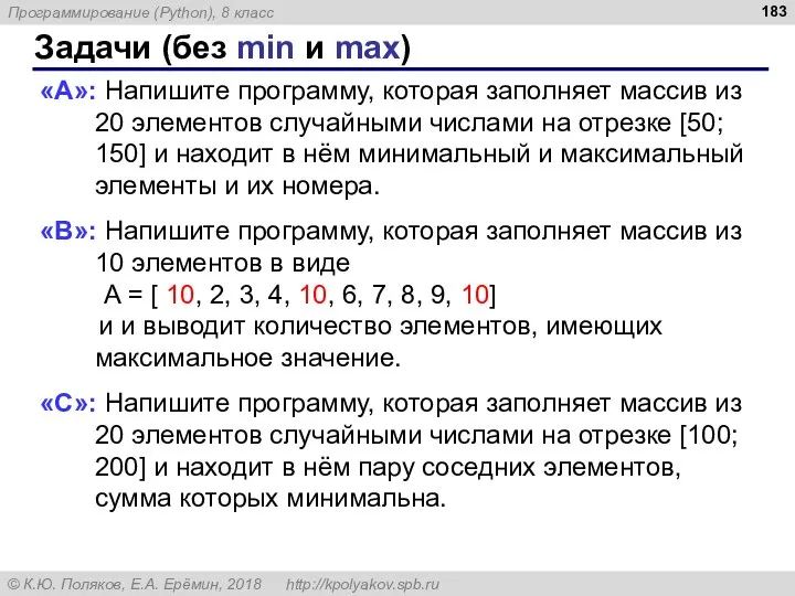 Задачи (без min и max) «A»: Напишите программу, которая заполняет массив