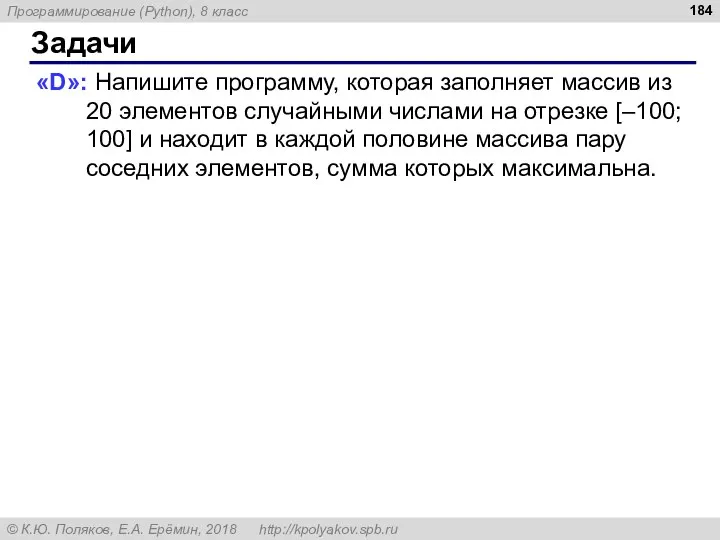 Задачи «D»: Напишите программу, которая заполняет массив из 20 элементов случайными