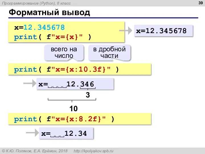 print( f"x={x:10.3f}" ) Форматный вывод x=12.345678 print( f"x={x}" ) x=12.345678 x=