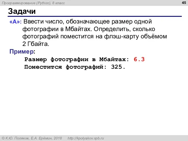 Задачи «A»: Ввести число, обозначающее размер одной фотографии в Мбайтах. Определить,