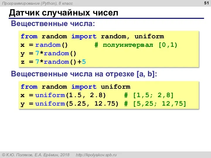 Датчик случайных чисел Вещественные числа: from random import random, uniform x