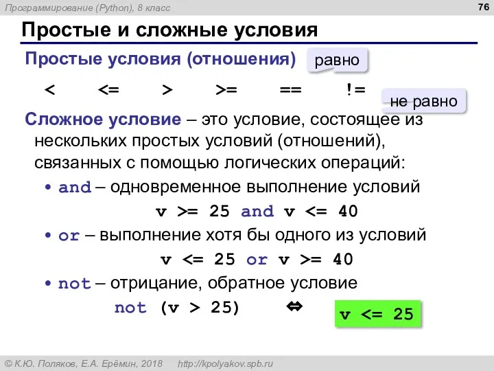 Простые и сложные условия Простые условия (отношения) >= == != Сложное