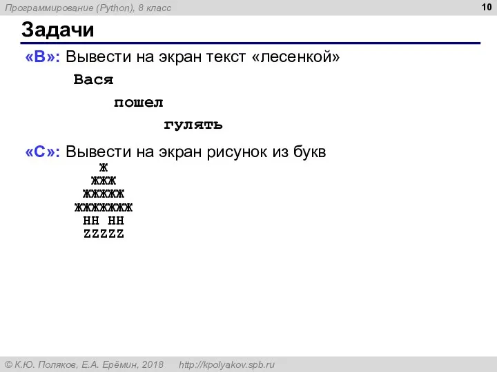 Задачи «B»: Вывести на экран текст «лесенкой» Вася пошел гулять «C»:
