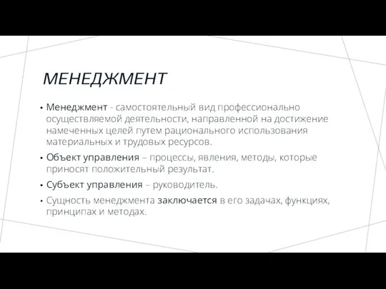 Менеджмент - самостоятельный вид профессионально осуществляемой деятельности, направленной на достижение намеченных