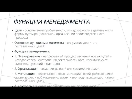 ФУНКЦИИ МЕНЕДЖМЕНТА Цели - обеспечение прибыльности, или доходности в деятельности фирмы