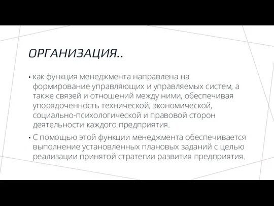 ОРГАНИЗАЦИЯ.. как функция менеджмента направлена на формирование управляющих и управляемых систем,