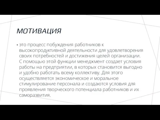 МОТИВАЦИЯ это процесс побуждения работников к высокопродуктивной деятельности для удовлетворения своих