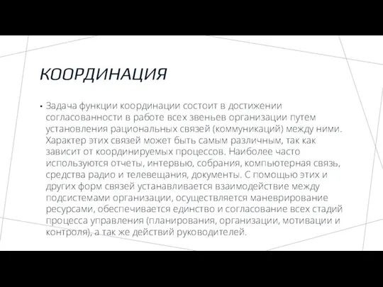 КООРДИНАЦИЯ Задача функции координации состоит в достижении согласованности в работе всех