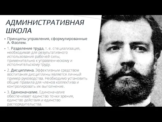 АДМИНИСТРАТИВНАЯ ШКОЛА Принципы управления, сформулированные А. Фаолем. 1. Разделение труда, т.