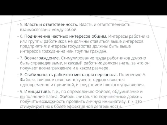 5. Власть и ответственность. Власть и ответственность взаимосвязаны между собой. 6.