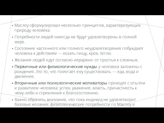 Маслоу сформулировал несколько принципов, характеризующих природу человека: Потребности людей никогда не