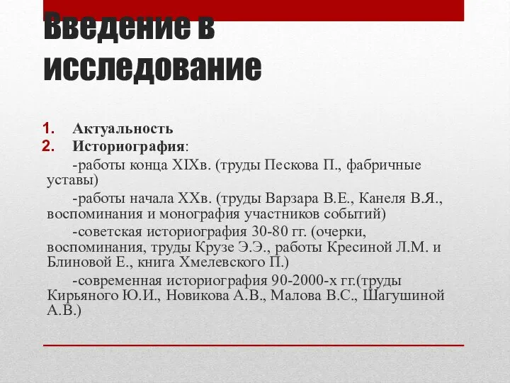 Введение в исследование Актуальность Историография: -работы конца XIXв. (труды Пескова П.,