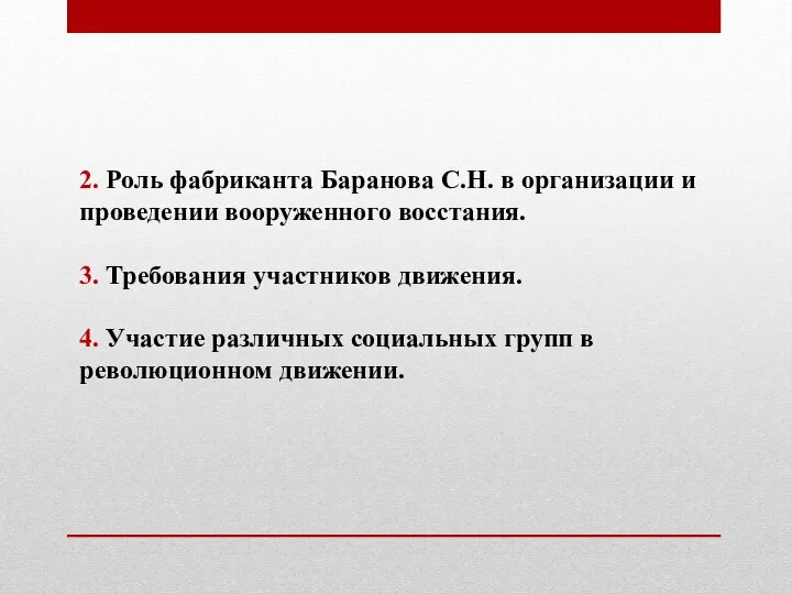 2. Роль фабриканта Баранова С.Н. в организации и проведении вооруженного восстания.