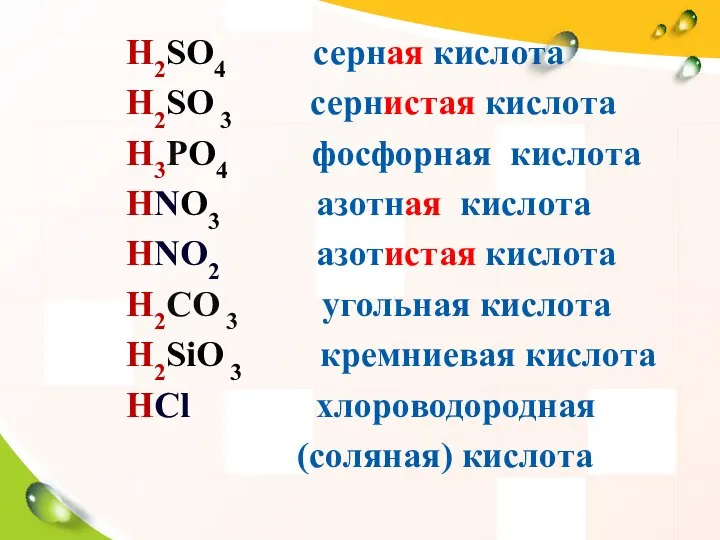 H2SO4 серная кислота H2SO 3 сернистая кислота H3PO4 фосфорная кислота HNO3