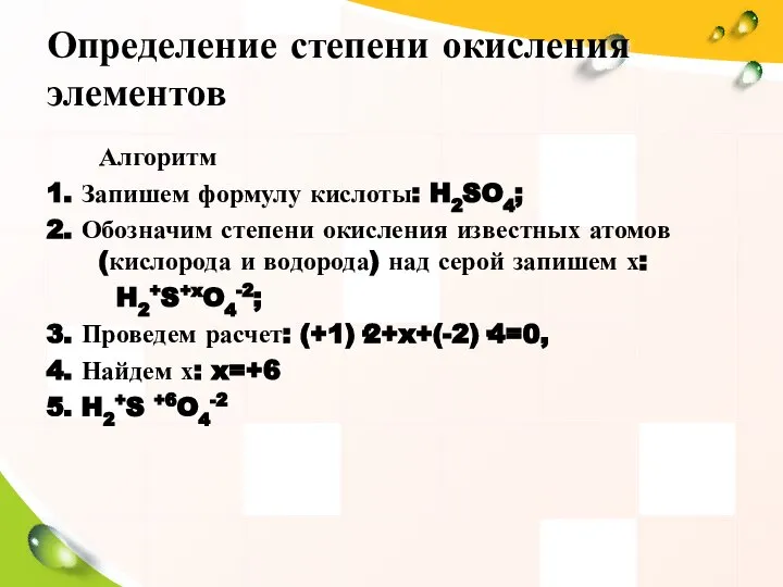 Определение степени окисления элементов Алгоритм 1. Запишем формулу кислоты: H2SO4; 2.
