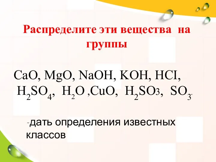 Распределите эти вещества на группы CaO, MgO, NaOH, KOH, HCI, H2SO4,