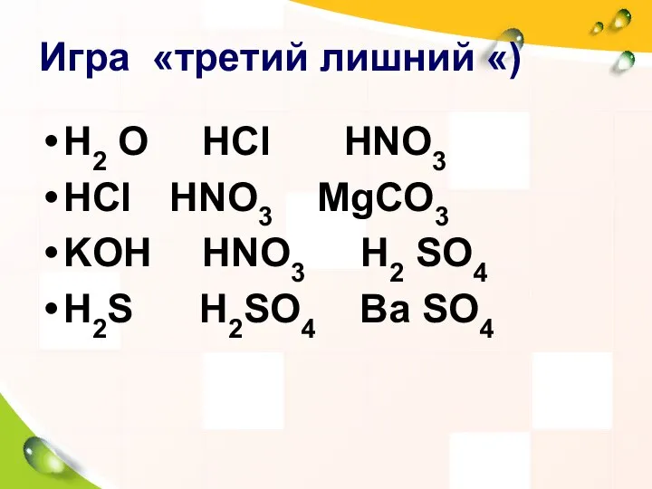 Игра «третий лишний «) H2 O НCl НNO3 НCl HNO3 MgCO3