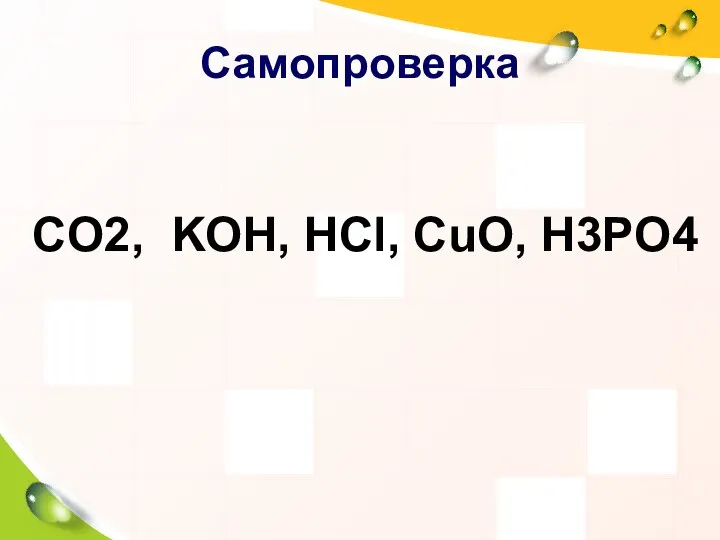 Самопроверка CO2, KOH, HCl, CuO, H3PO4