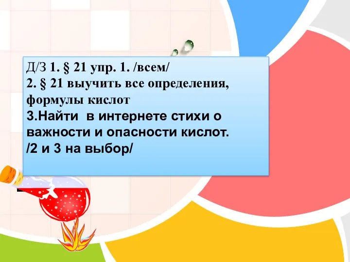 Д/З 1. § 21 упр. 1. /всем/ 2. § 21 выучить