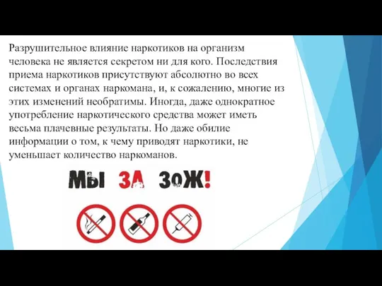 Разрушительное влияние наркотиков на организм человека не является секретом ни для