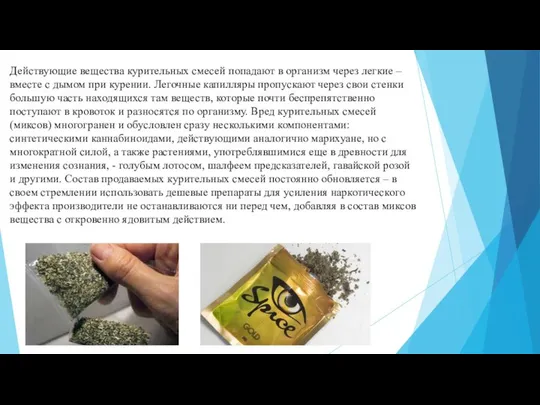 Действующие вещества курительных смесей попадают в организм через легкие – вместе