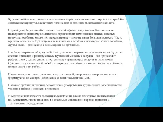 Курение спайса не оставляет в теле человека практически ни одного органа,