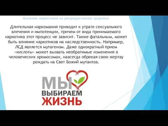 Влияние наркотиков на репродуктивное здоровье Длительная наркомания приводит к утрате сексуального