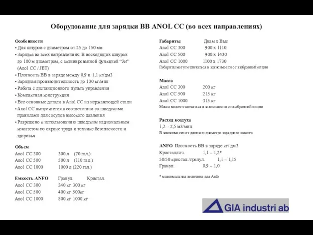 Оборудование для зарядки ВВ ANOL CC (во всех направлениях)