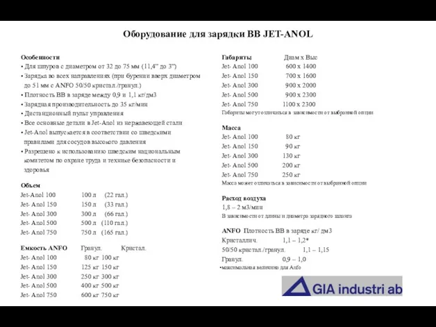 Оборудование для зарядки ВВ JET-ANOL