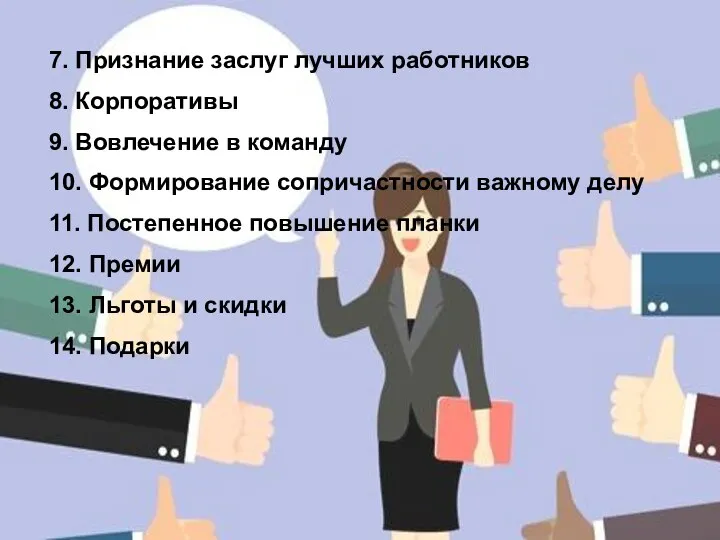 7. Признание заслуг лучших работников 8. Корпоративы 9. Вовлечение в команду