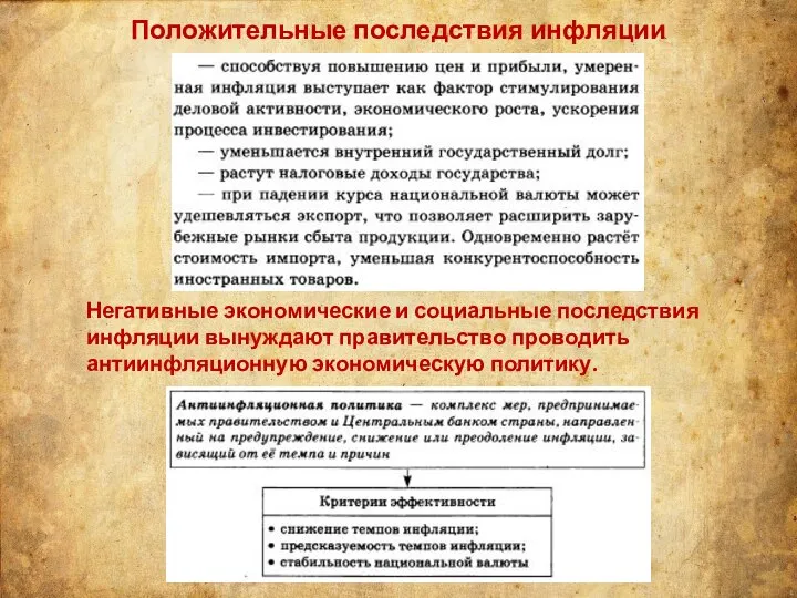 Положительные последствия инфляции Негативные экономические и социальные последствия инфляции вынуждают правительство проводить антиинфляционную экономическую политику.