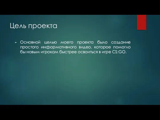 Цель проекта Основной целью моего проекта было создание простого информативного видео,